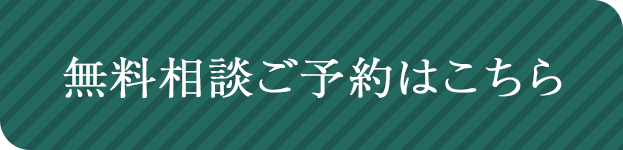 無料相談のご予約はこちら