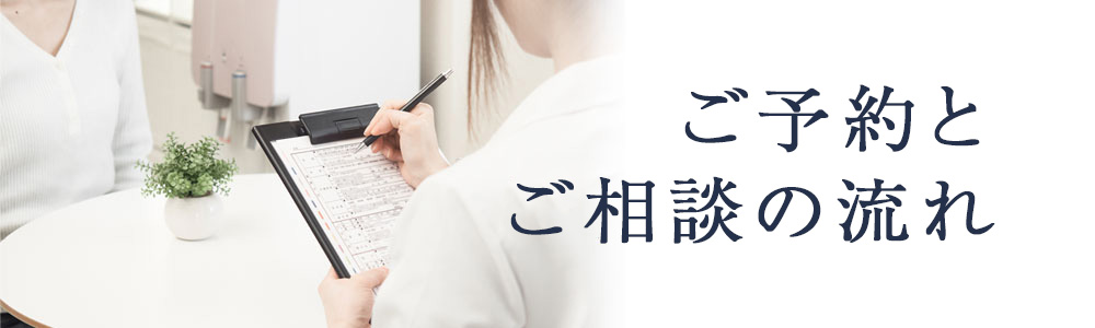 ご予約とご相談の流れ