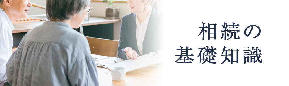 相続の基礎知識
