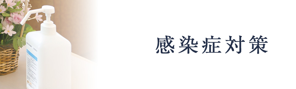 新型コロナウィルス対策のご案内