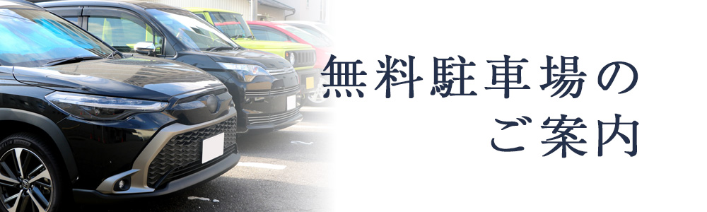 無料駐車場のご案内