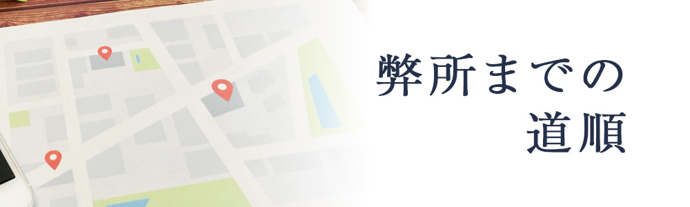 弊所までの道順