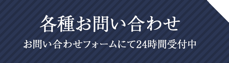 各種お問い合わせ