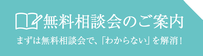無料相談会