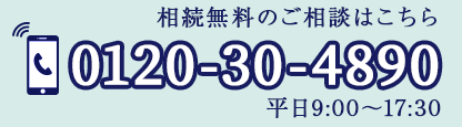 電話でのお問い合わせ
