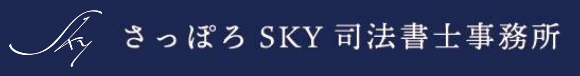 さっぽろSKY司法書士事務所